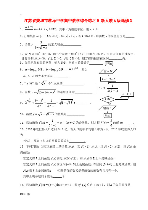 江苏省姜堰市蒋垛中学高中数学综合练习9 新人教A版选修3
