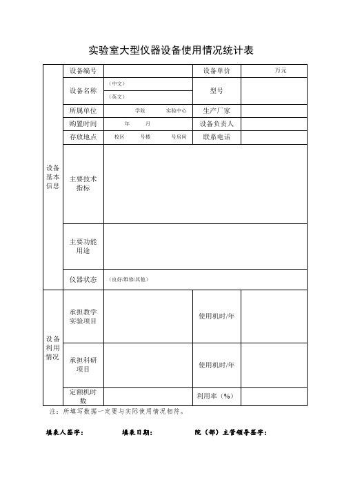 实验室大型仪器设备使用情况统计表