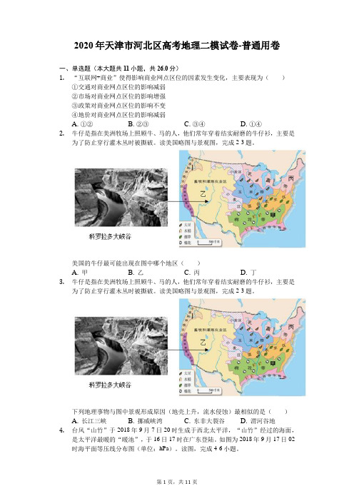 2020年天津市河北区高考地理二模试卷(解析版)