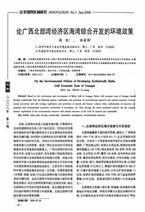 论广西北部湾经济区海湾综合开发的环境政策