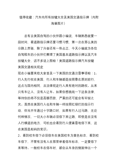 值得收藏：汽车内所有按键大全及美国交通指示牌(内附海量图片)