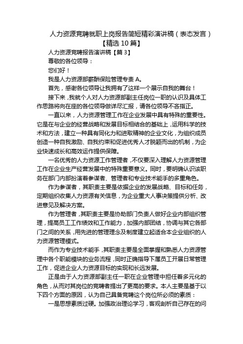 人力资源竞聘就职上岗报告简短精彩演讲稿(表态发言)【精选10篇】