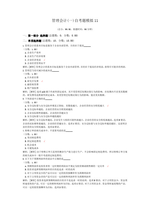 管理会计(一)自考题模拟11