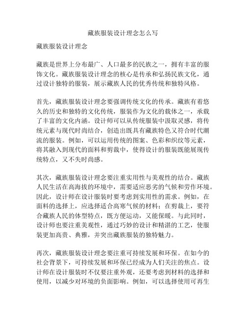 藏族服装设计理念怎么写