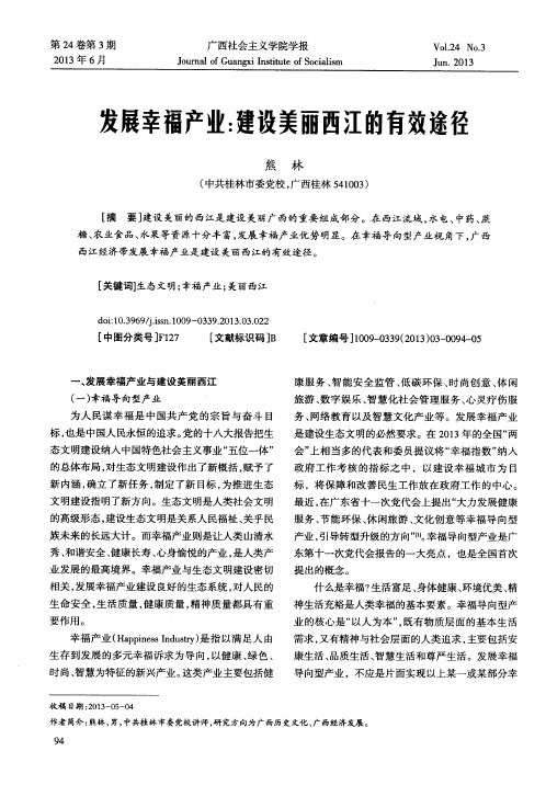 发展幸福产业：建设美丽西江的有效途径