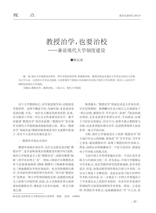 教授治学,也要治校：兼论现代大学制度建设