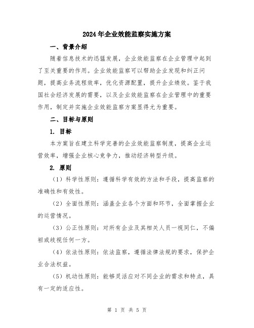 2024年企业效能监察实施方案