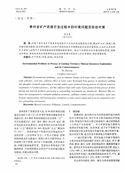 贵州省矿产资源开发过程中的环境问题及防治对策