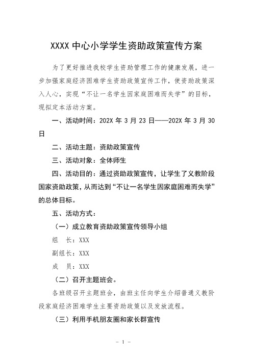 中心小学学生资助政策宣传方案