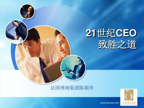 ceo制胜之道