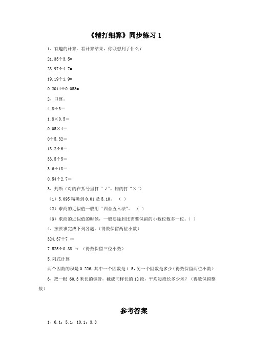 北师大版 五年级上册 第一单元 小数除法《精打细算》同步练习三套(附答案)