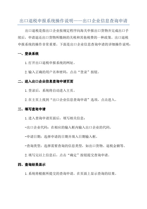 出口退税申报系统操作说明——出口企业信息查询申请