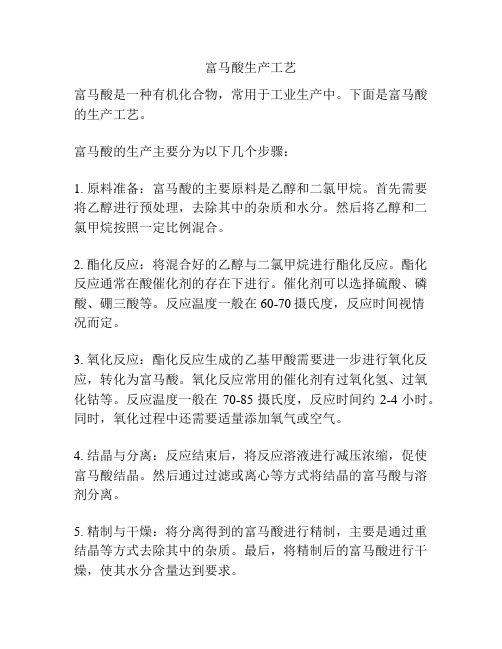 富马酸生产工艺