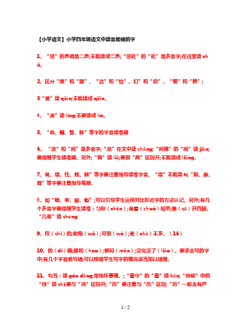 【小学语文】小学四年级语文中读音易错的字
