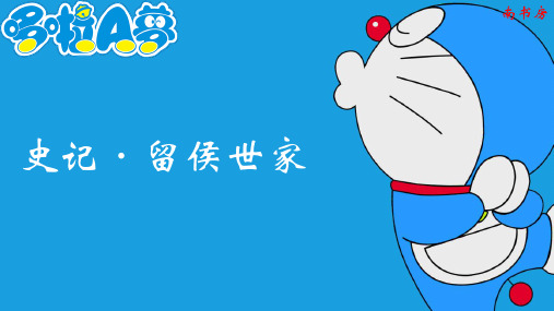 史记—留侯世家