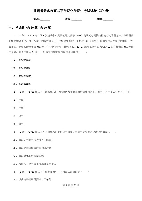 甘肃省天水市高二下学期化学期中考试试卷(I)卷