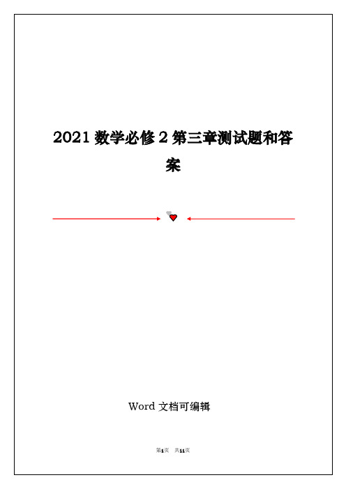 2021数学必修2第三章测试题和答案