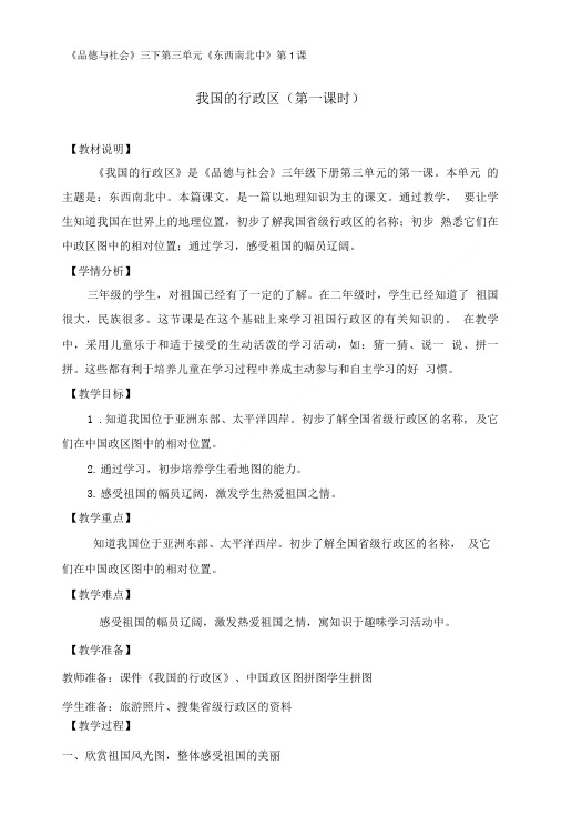 《品德与社会》三下第三单元《东西南北中》第1课.doc