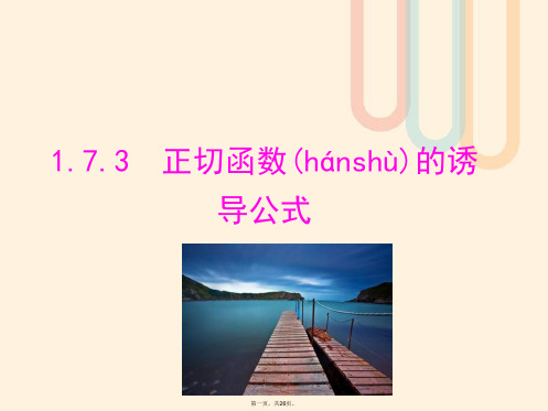 高中数学第一章三角函数1.7.3正切函数的诱导公式课件1北师大版必修4