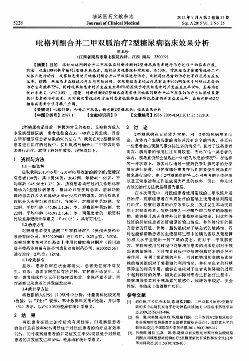 吡格列酮合并二甲双胍治疗2型糖尿病临床效果分析