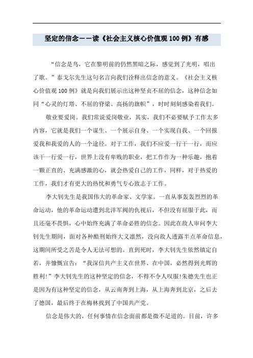坚定的信念――读《社会主义核心价值观100例》有感