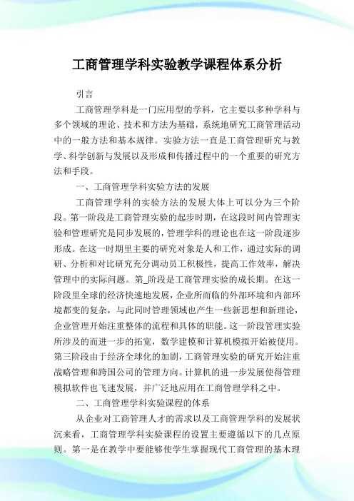 工商管理学科实验教学课程体系分析.doc