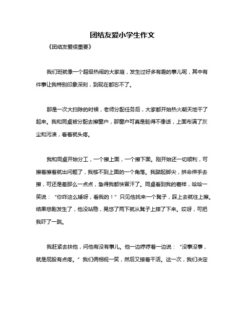 团结友爱小学生作文
