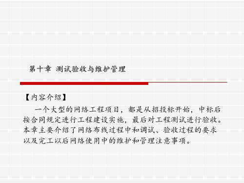 第十章 测试验收与维护管理