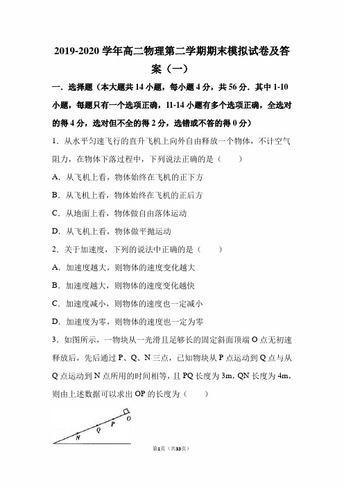 最新版2019-2020学年高二物理第二学期期末模拟试卷及答案(一)