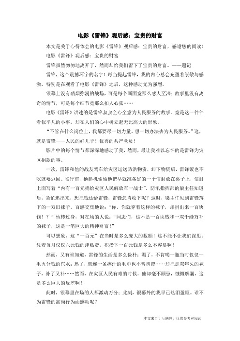 电影《雷锋》观后感：宝贵的财富_心得体会
