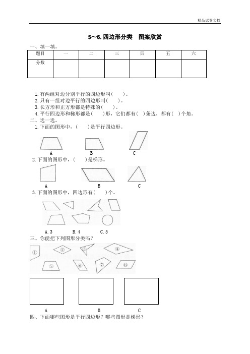 二 认识图形 四边形分类