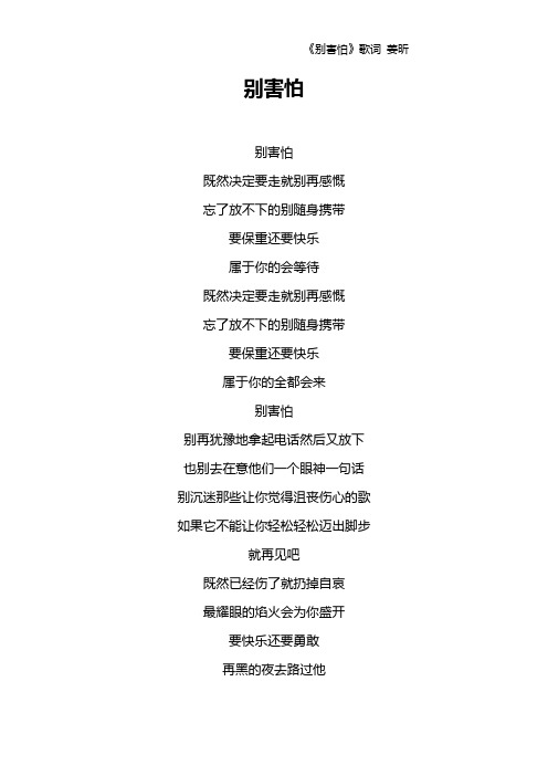 《别害怕》歌词 姜昕