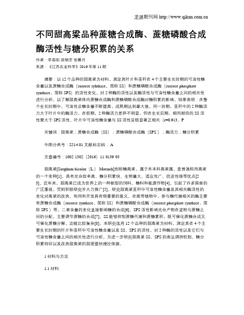 不同甜高粱品种蔗糖合成酶、蔗糖磷酸合成酶活性与糖分积累的关系