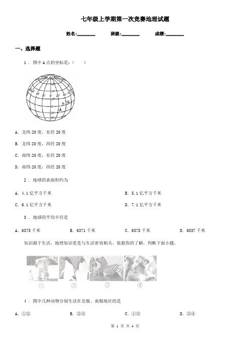七年级上学期第一次竞赛地理试题