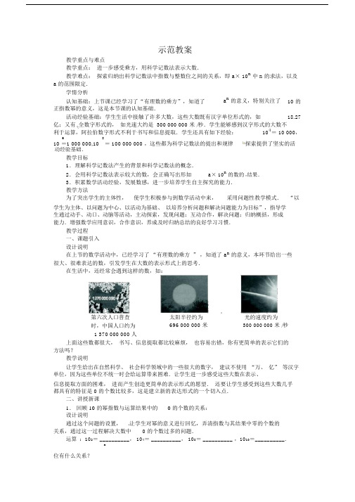 北师大版七年级数学上册第二章：2.10《科学计数法》教案.doc