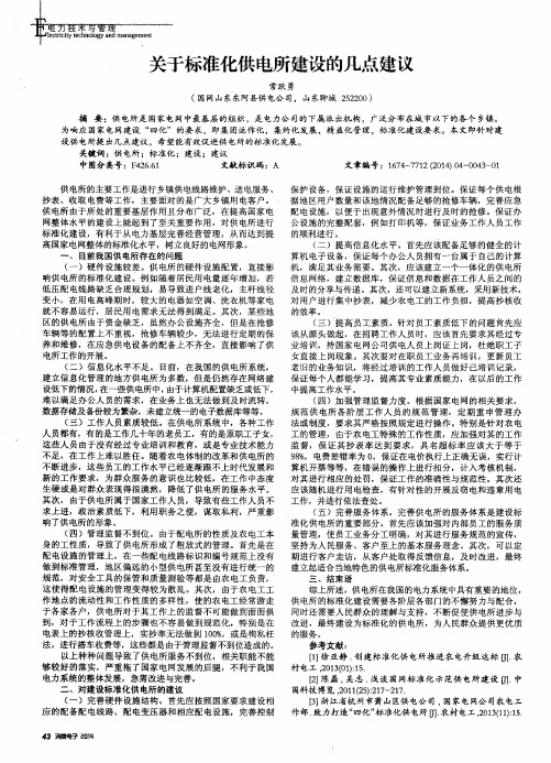 关于标准化供电所建设的几点建议