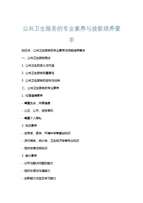 公共卫生服务的专业素养与技能培养要求