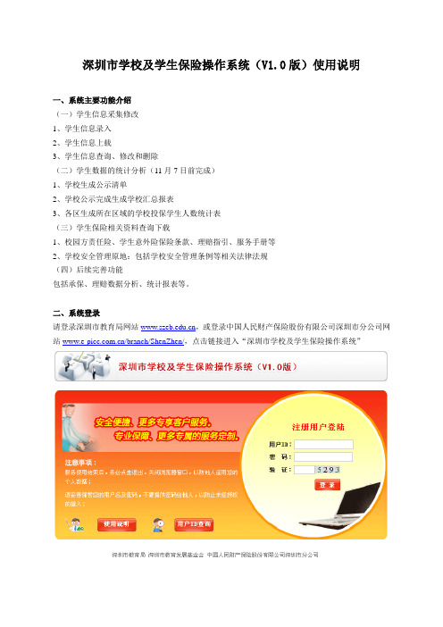 深圳市学校及学生保险操作系统(V1