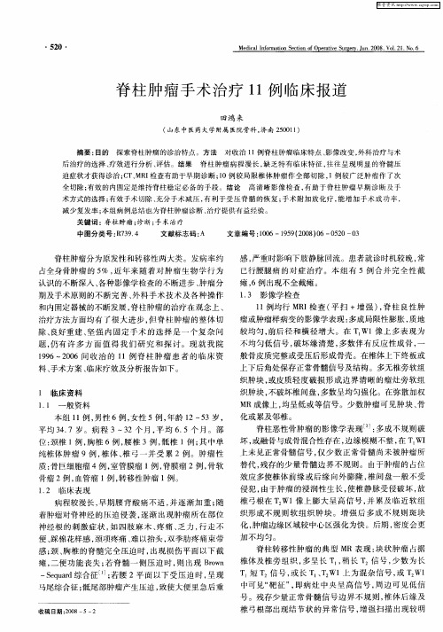 脊柱肿瘤手术治疗11例临床报道