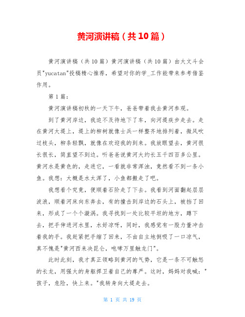 黄河演讲稿(共10篇)