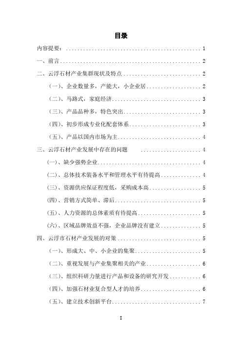 云浮市石材产业现状及对策研究1
