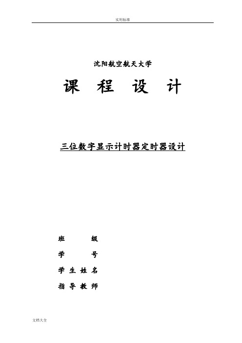 三位数显示计时器定时器数电课程设计