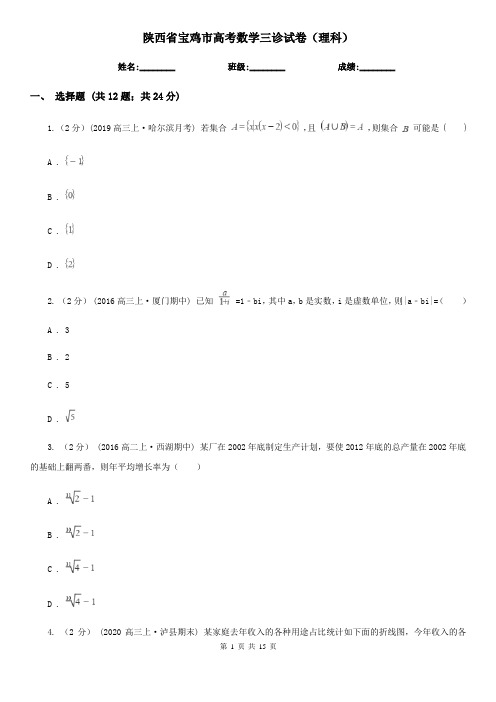 陕西省宝鸡市高考数学三诊试卷(理科)  