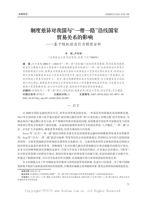 制度差异对我国与“一带一路”沿线国家贸易关系的影响——基于随机前沿引力模型分析