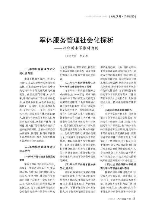 军休服务管理社会化探析——以郑州市军休所为例