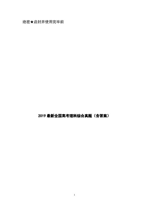 2019最新全国高考理科综合真题(含答案)