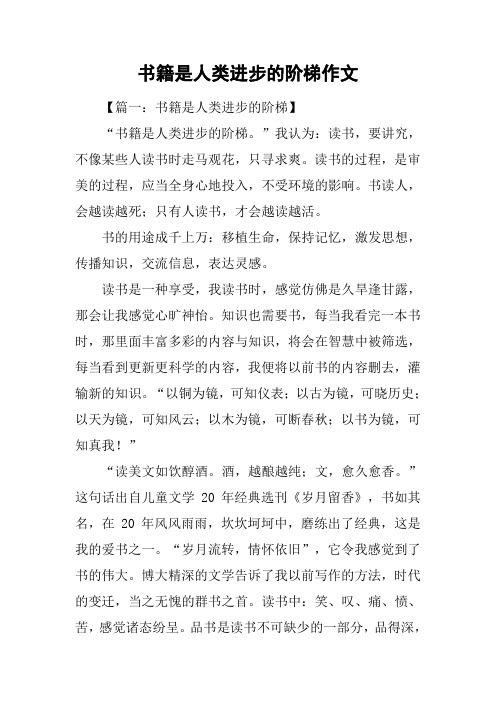 书籍是人类进步的阶梯作文