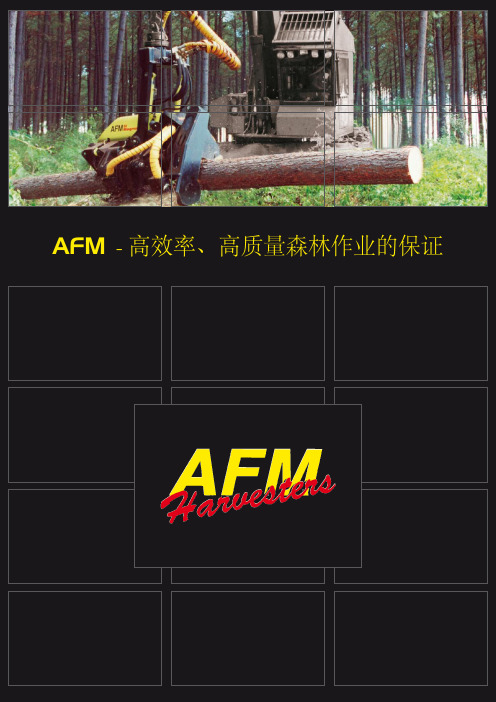 AFM-高效率、高质量森林作业的保证
