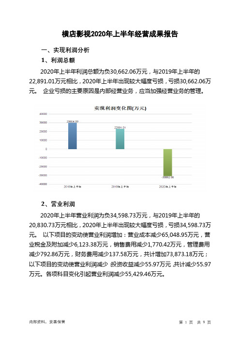 横店影视2020年上半年经营成果报告