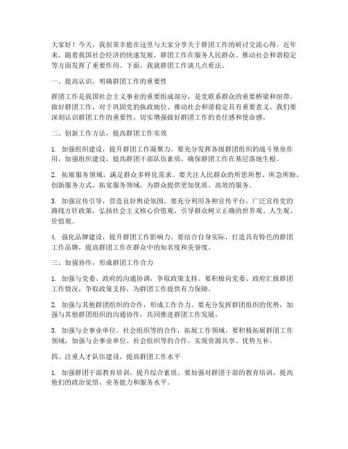 群团工作研讨交流发言稿